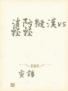 消防糙汉vs宋轻轻