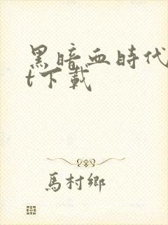 黑暗血时代txt下载