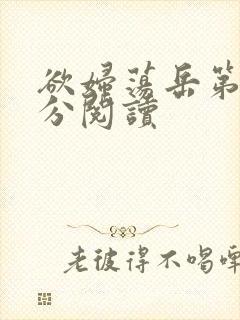欲妇荡岳第1部分阅读