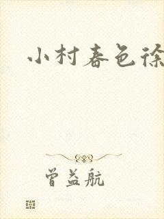 小村春色徐大