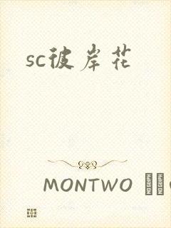 sc彼岸花