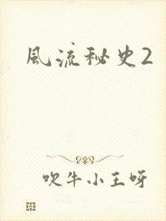 风流秘史2