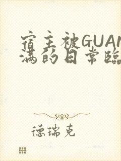 宿主被GUAN满的日常临安繁封面