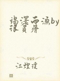 竭泽而渔by夜很贫瘠