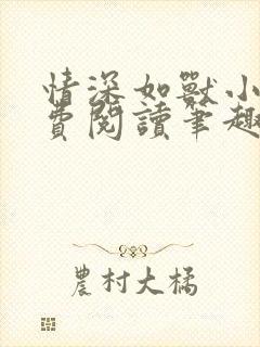 情深如兽小说免费阅读笔趣阁无弹窗封面