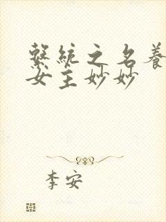 系统之名养成器女主妙妙