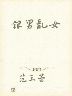 银男乱女