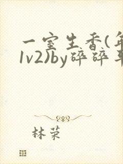 一室生香(年代1v2)by碎碎平安