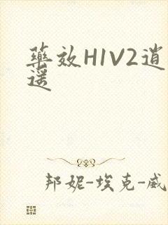 药效H1V2逍遥
