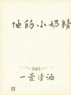 他的小奶精