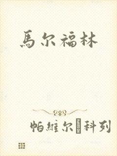 马尔福林