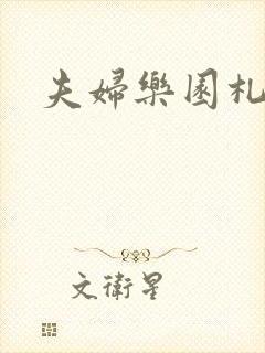 夫妇乐园札记