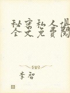 秘密私人俱乐部全文免费阅读