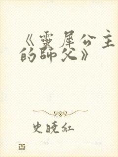 《灵犀公主和她的师父》