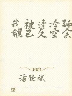 我被清冷师兄觊觎已久空余恨