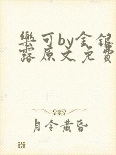 乐可by金银花露原文免费阅读