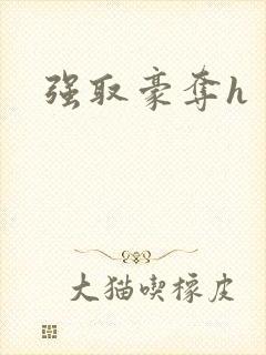 强取豪夺h