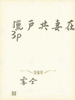猎户共妻在圆房3p