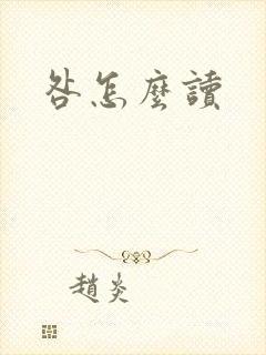 咎怎么读封面