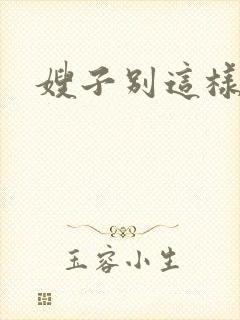 嫂子别这样