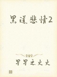 黑道悲情2