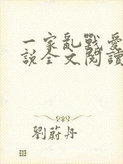 一家乱战爱莲小说全文阅读