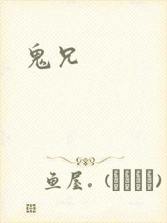 鬼兄