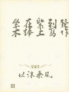 坐在紫到发黑的木棒上写作业封面