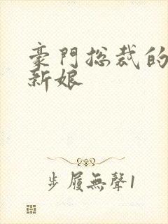豪门总裁的闪婚新娘