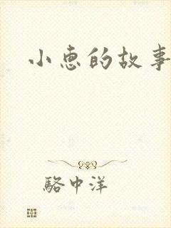 小惠的故事