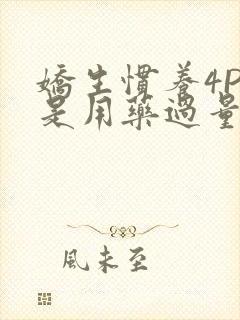 娇生惯养4PH是用药过量吗