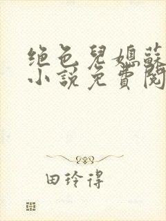绝色儿媳苏暖的小说免费阅读全文最新章节