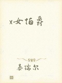 x女伯爵