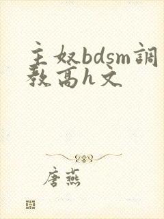 主奴bdsm调教高h文封面