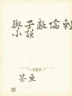 与子敌伦刺激的小说封面