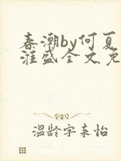 春潮by何夏江淮盛全文免费阅读笔趣阁封面