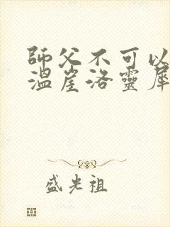 师父不可以温离温崖洛灵犀笔趣阁