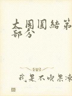 大团圆结第20部分
