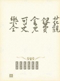 乐可金银花漫画全文免费观看在线