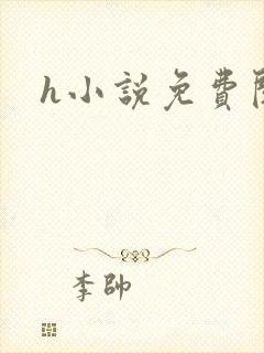 h小说免费阅读