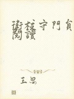 卫校守门员老吴阅读