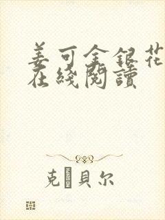 姜可金银花原文在线阅读封面