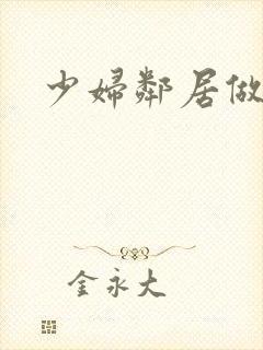 少妇邻居做爰5