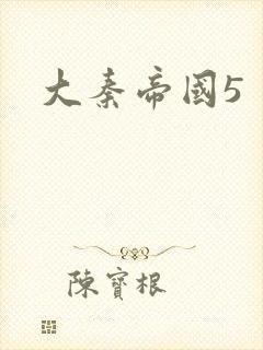大秦帝国5