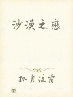 沙漠之恋