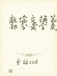 敌伦交换第11部分黄金岁月封面