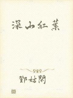 深山红叶