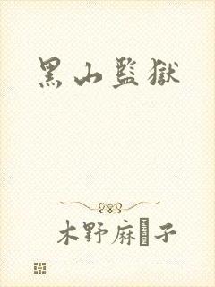 黑山监狱