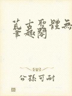 荒古圣体无弹窗笔趣阁