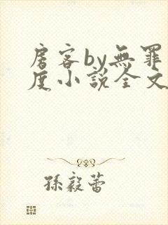 房客by无罪国度小说全文免费阅读